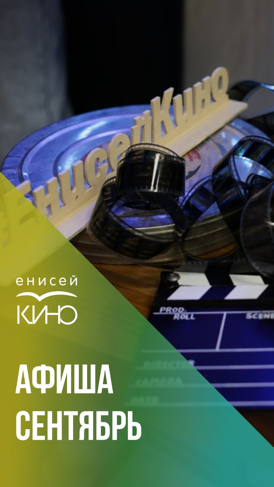 Афиша на сентябрь